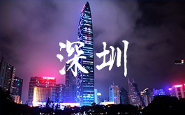 希鷗會深圳分會