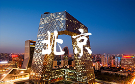 希鷗會北京分會