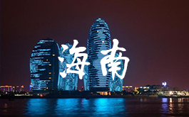 希鷗會海南分會