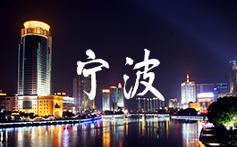 希鷗會寧波分會