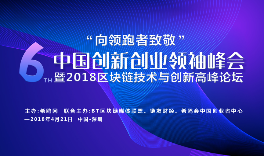 希鷗網(wǎng)第六屆創(chuàng)新創(chuàng)業(yè)論壇