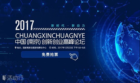 南京創(chuàng)新創(chuàng)業(yè)論壇