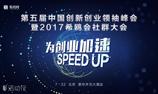 希鷗網(wǎng)第五屆創(chuàng)新創(chuàng)業(yè)論壇