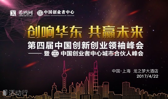 希鷗網(wǎng)第四屆創(chuàng)新創(chuàng)業(yè)論壇