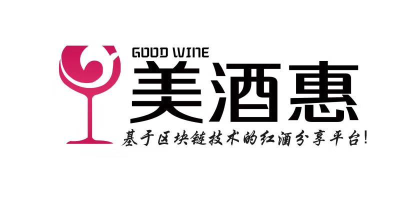 good wine基金會(huì)基于區(qū)塊鏈技術(shù)的紅酒應(yīng)用落地中國(guó)