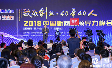 2018中國新商業(yè)領(lǐng)導(dǎo)力峰會
