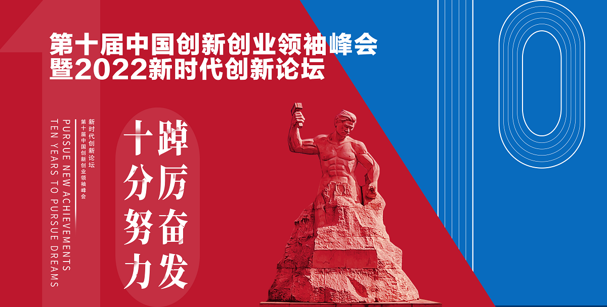 2022新時(shí)代創(chuàng)新論壇