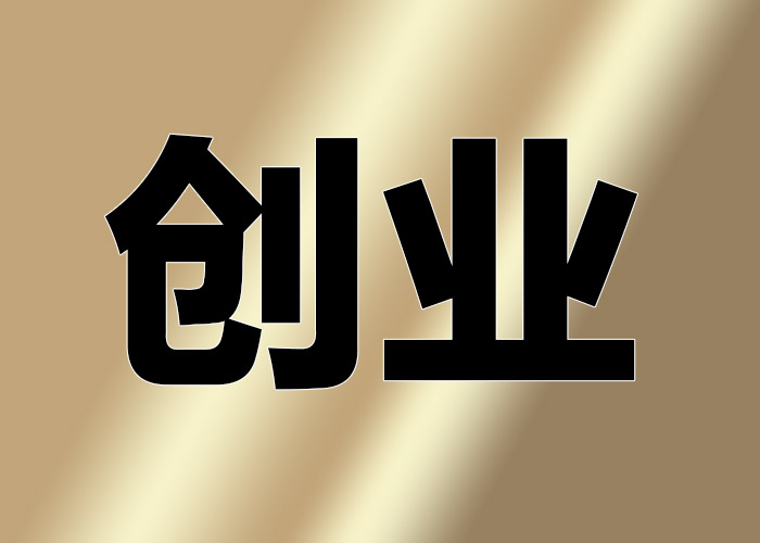 希鷗網(wǎng)觀(guān)點(diǎn)：創(chuàng)業(yè)公司團(tuán)隊(duì)如何管理更有效率？