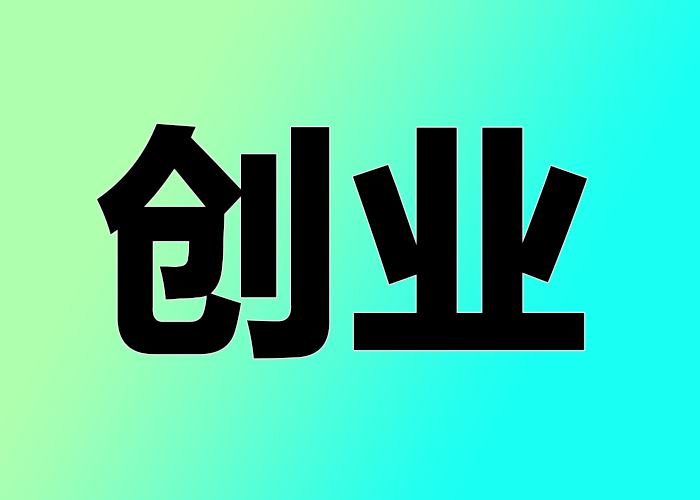 踩中風(fēng)口不等于創(chuàng)業(yè)成功，淘金之道在于努力而非機(jī)遇