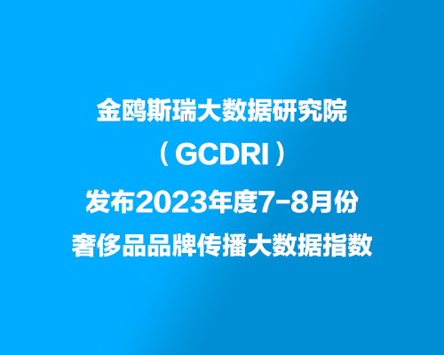 金鷗斯瑞大數(shù)據(jù)研究院發(fā)布7-8月份奢侈品品牌傳播大數(shù)據(jù)指數(shù)