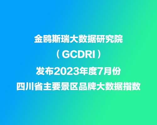 金鷗斯瑞大數(shù)據(jù)研究院發(fā)布7月份四川省景區(qū)品牌大數(shù)據(jù)指數(shù)