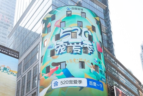 希鷗國(guó)際傳媒助力百度營(yíng)銷“520寵愛季”登陸納斯達(dá)克大屏
