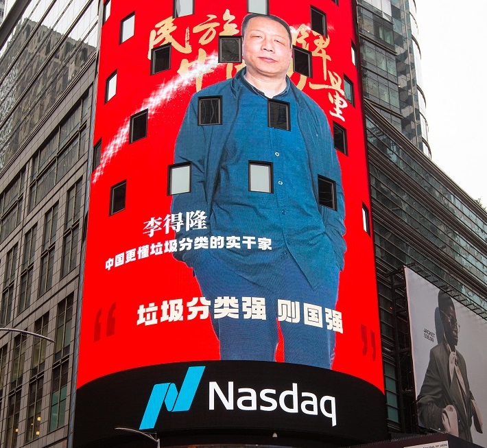 中國更懂垃圾分類的實干家李得隆 登陸納斯達克大屏 