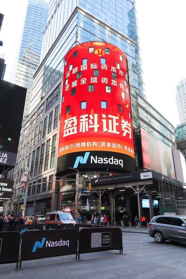 盈科證券受邀登陸美國(guó)紐約時(shí)報(bào)廣場(chǎng)納斯達(dá)克大屏 