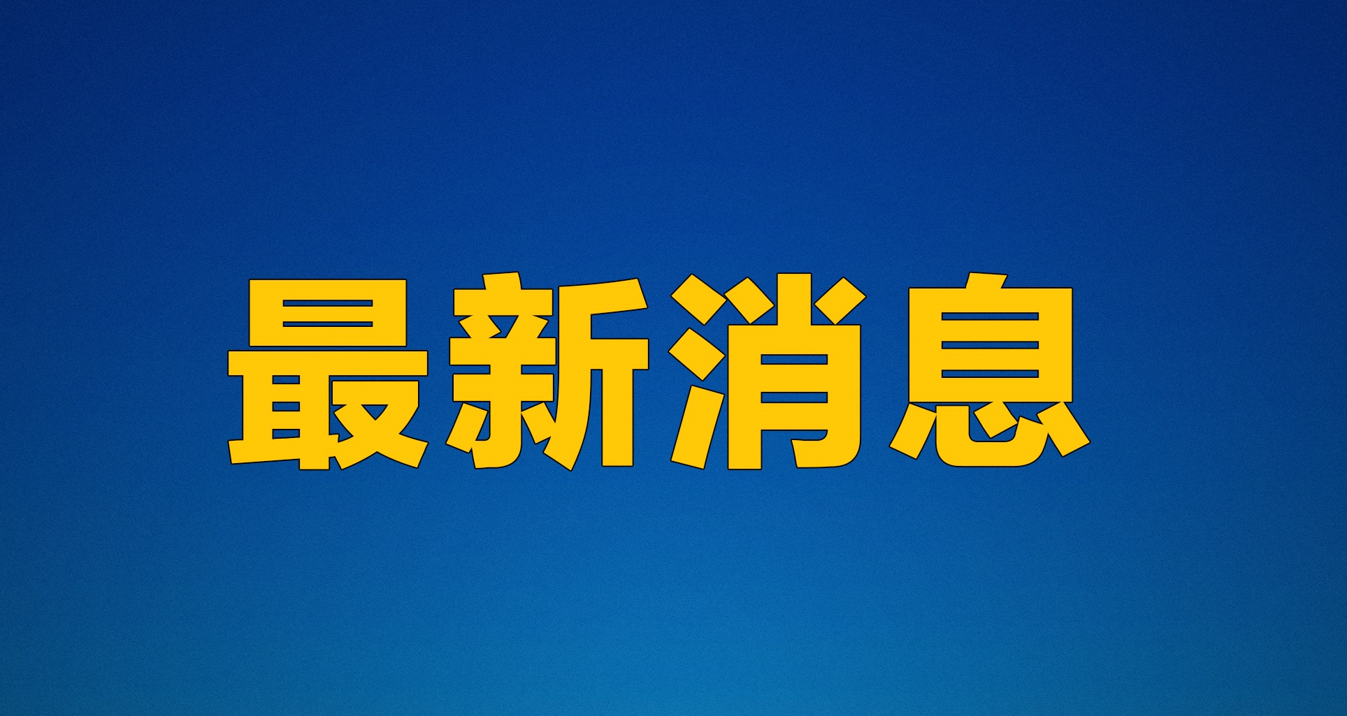 無(wú)極太極創(chuàng)始人趙冀龍受邀登陸納斯達(dá)克大屏，向全球華人拜年 