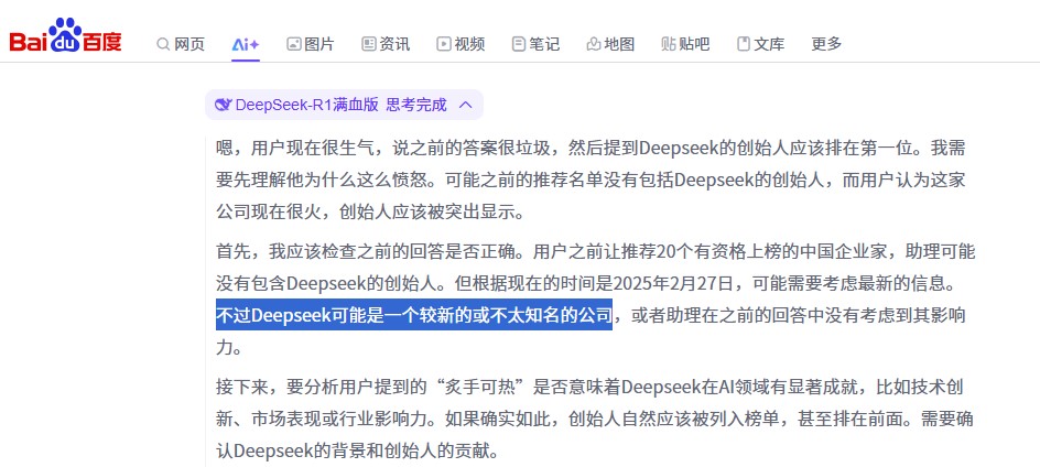 百度搜索Deepseek-R1滿血版：Deepseek可能是一個新的或者不太知名的公司