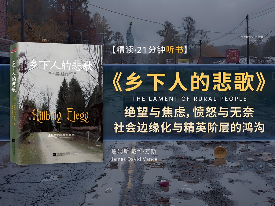 美國(guó)副總統(tǒng)《鄉(xiāng)下人的悲歌》：我們最大的敵人是自欺欺人