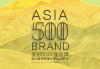亞洲國際品牌研究院將于5月發(fā)布亞洲500強品牌