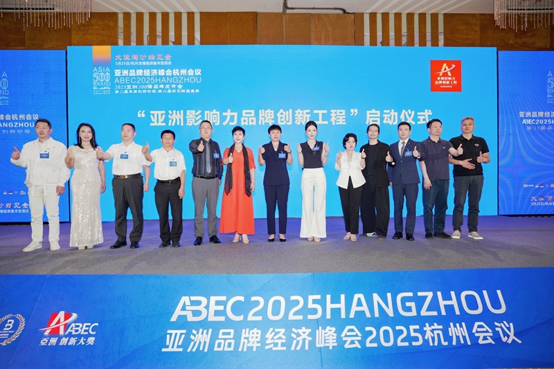 希鷗網主辦的亞洲品牌經濟峰會2025杭州會議圓滿落幕