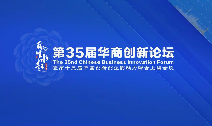 第35屆華商創(chuàng)新論壇暨第十三屆創(chuàng)新創(chuàng)業(yè)影響力峰會將在上海舉辦